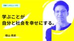 学ぶことが自分と社会を幸せにする。グロービス経営大学院