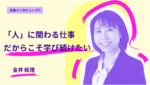 人事⇒大学院⇒独立。「人」に関わる仕事だからこそ学び続けたい 早稲田大学大学院