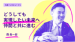 どうしても実現したい未来へ仲間と共に進む グロービス経営大学院