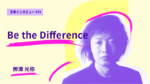 Be the Difference VUCA時代 - 未知の世界への挑戦 青山学院大学大学院 国際マネジメント研究科