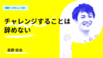 チャレンジすることは辞めない。失敗から得た生存戦略 明治大学大学院総合数理学研究科現象修理学専攻
