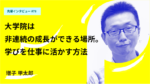 大学院は非連続の成長ができる場所。得た学びを仕事に活かす方法 グロービス経営大学院