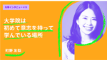 大学院は初めて意志を持って学んでいる場所 グロービス経営大学院