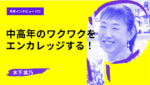 中高年のワクワクをエンカレッジする! 慶応大学メディアデザイン研究科