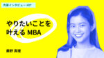やりたいことを叶える MBA UMass