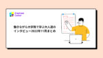 [体験談] 働きながら大学院で学ぶ大人達のインタビューまとめ2022年11月