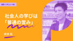 社会人の学びが「普通の営み」であってほしい　グロービス経営大学院