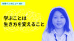 学ぶことは生き方を変えること グロービス経営大学院