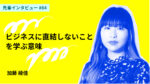 人生を豊かにするため進学。ビジネスに直結しないことをあえて学ぶ意味 京都芸術大学