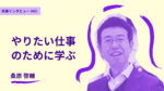 「自分がしたい仕事」をするために、学ぶ。グロービス大学院