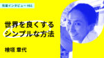 難民研究でわかった世界を良くするシンプルな方法　国際大学大学院