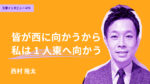 皆が西へ向かうから私は1人東へ向かう 立命館大学大学院経営管理研究科