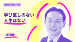 学び直しのない人生はない 早稲田大学大学院経営管理研究科