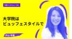 大学院は好きなものを好きなだけ取りに行くビュッフェ 早稲田大学大学院