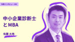 中小企業診断士とMBA。同時に目指したからこそ得られた経験 名古屋商科大学大学院