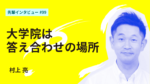 大学院は自分が学んだことの答え合わせをする場所 早稲田大学大学院経営管理研究科