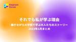 [体験談] それでも私が学ぶ理由 働きながら学ぶ大人たちのストーリー 2023年1月