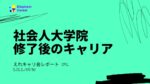 えれキャリ会#2 レポート「社会人大学院修了後 キャリアどうなってる？」