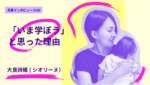 助産師でありYouTuberであり一児の母が「いま学ぼう」と思った理由 神奈川県立保健福祉大学大学院