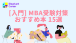 [入門] MBA受験対策におすすめの書籍15選