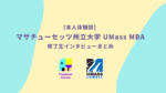 [本人体験談]  マサチューセッツ州立大学 UMass MBA 修了生インタビューまとめ