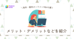 海外・国内オンラインMBA15選！メリット・デメリットなどを紹介