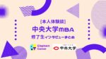 [本人体験談] 中央大学 MBA 修了生インタビューまとめ