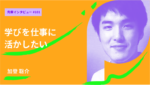 「学びを仕事に活かしたい」一橋大学大学院経営管理研究科経営管理プログラム