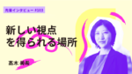 大学院は、新しい視点を得られる場所。名古屋商科大学大学院