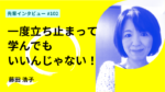 一度立ち止まって学んでもいいんじゃない！お茶の水女子大学大学院