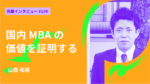 国内MBAの価値を証明する 青山学院大学国際マネジメント研究科