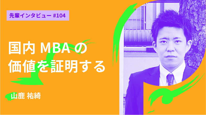 国内MBAの価値を証明する 青山学院大学国際マネジメント研究科