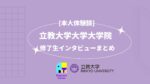 [本人体験談] 立教大学大学院 修了生インタビューまとめ