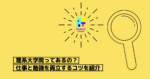 [理系大学院ってあるの？] 仕事と勉強を両立するコツを紹介