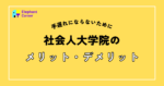 [手遅れにならないために] 社会人大学院のメリット・デメリット