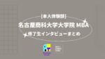 [本人体験談] 名古屋商科大学 MBA 修了生インタビューまとめ
