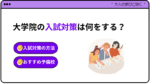 大学院の入試対策は何をする？おすすめの予備校を10校紹介