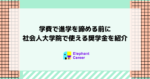 [学費で進学を諦める前に] 社会人大学院で使える奨学金を紹介