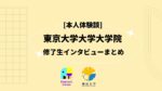 [本人体験談] 東京大学大学院 修了生インタビューまとめ