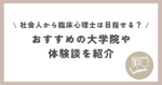 社会人から臨床心理士は目指せる?おすすめの大学院や体験談を紹介