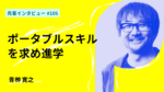 ポータブルスキルを求め進学 グロービス経営大学院経営研究科卒業(MBA)