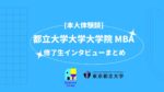 [本人体験談] 東京都立大学 MBA 修了生インタビューまとめ