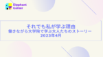 [体験談] それでも私が学ぶ理由 働きながら学ぶ大人たちのストーリー 2023年4月