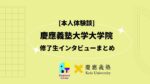 [本人体験談] 慶應義塾大学大学院　修了生インタビューまとめ