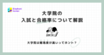 [大学院は難易度が高いってホント？] 入試と合格率について解説
