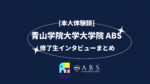 [本人体験談] 青山学院大学大学院 ABS 修了生インタビューまとめ