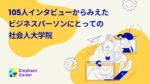 社会人大学院での学習を通してビジネスパーソンに生じる内面的変化の影響プロセスに関する研究のまとめ