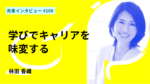 学びでキャリアを味変する お茶の水大学大学院