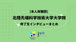 [本人体験談] 北陸先端技術大学大学院　修了生インタビューまとめ