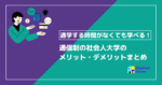 [通学する時間がなくても学べる！] 通信制の社会人大学のメリット・デメリットまとめ
